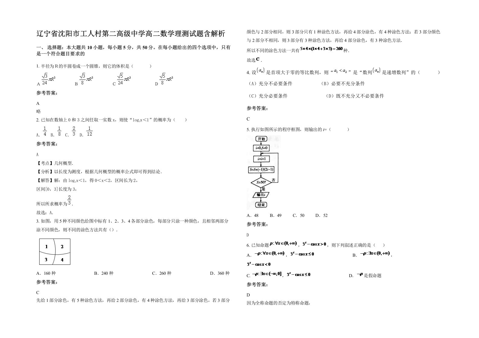 辽宁省沈阳市工人村第二高级中学高二数学理测试题含解析