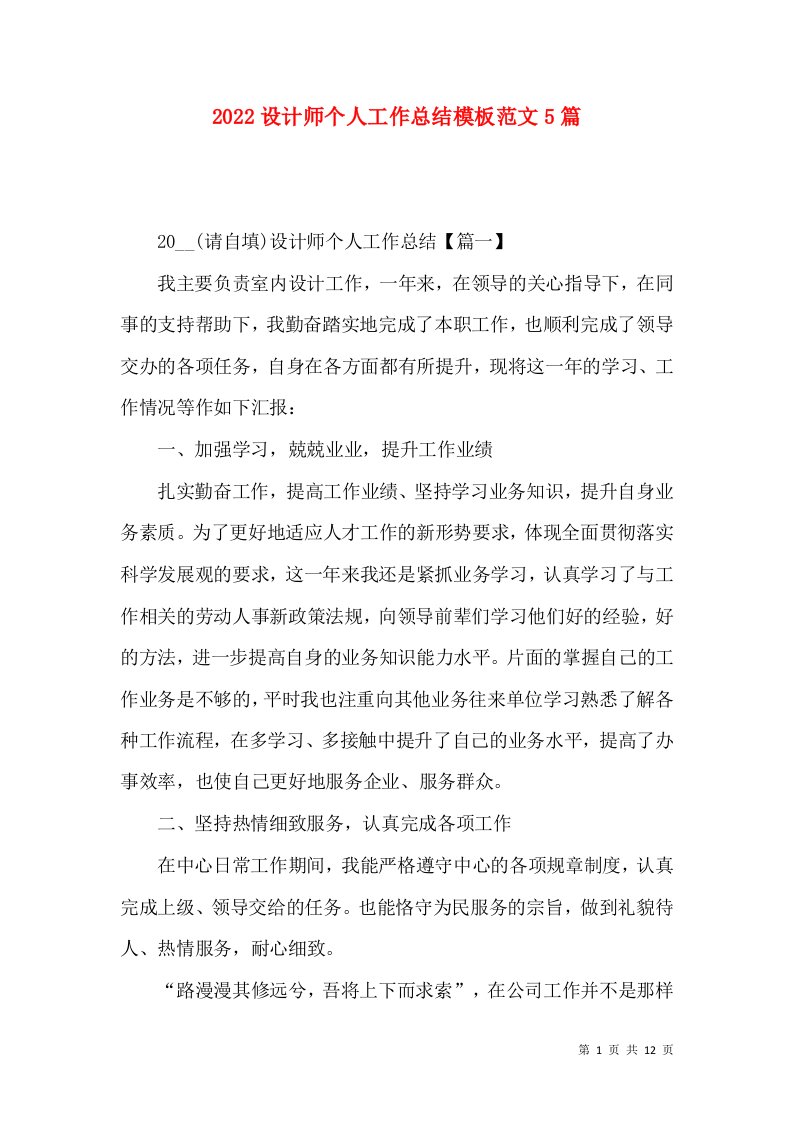 2022设计师个人工作总结模板范文5篇