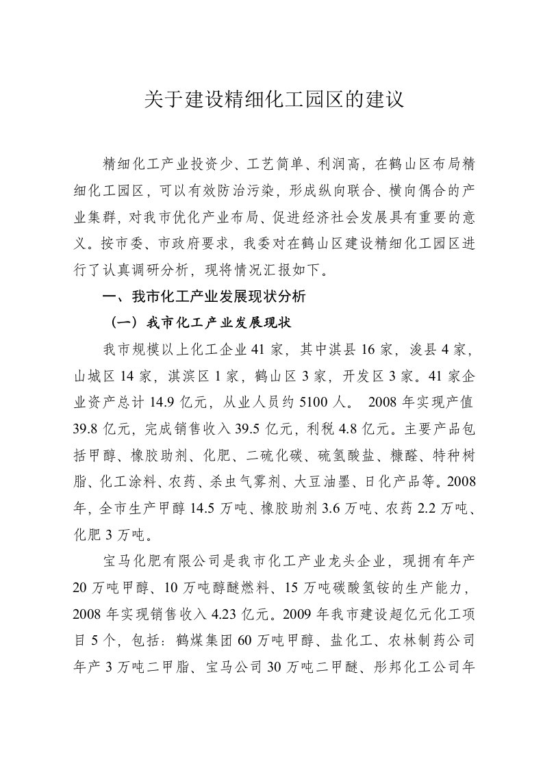 关于建设精细化工园区的建议