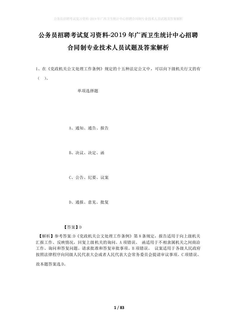 公务员招聘考试复习资料-2019年广西卫生统计中心招聘合同制专业技术人员试题及答案解析_1