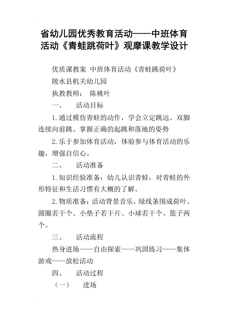 省幼儿园优秀教育活动——中班体育活动青蛙跳荷叶观摩课教学设计