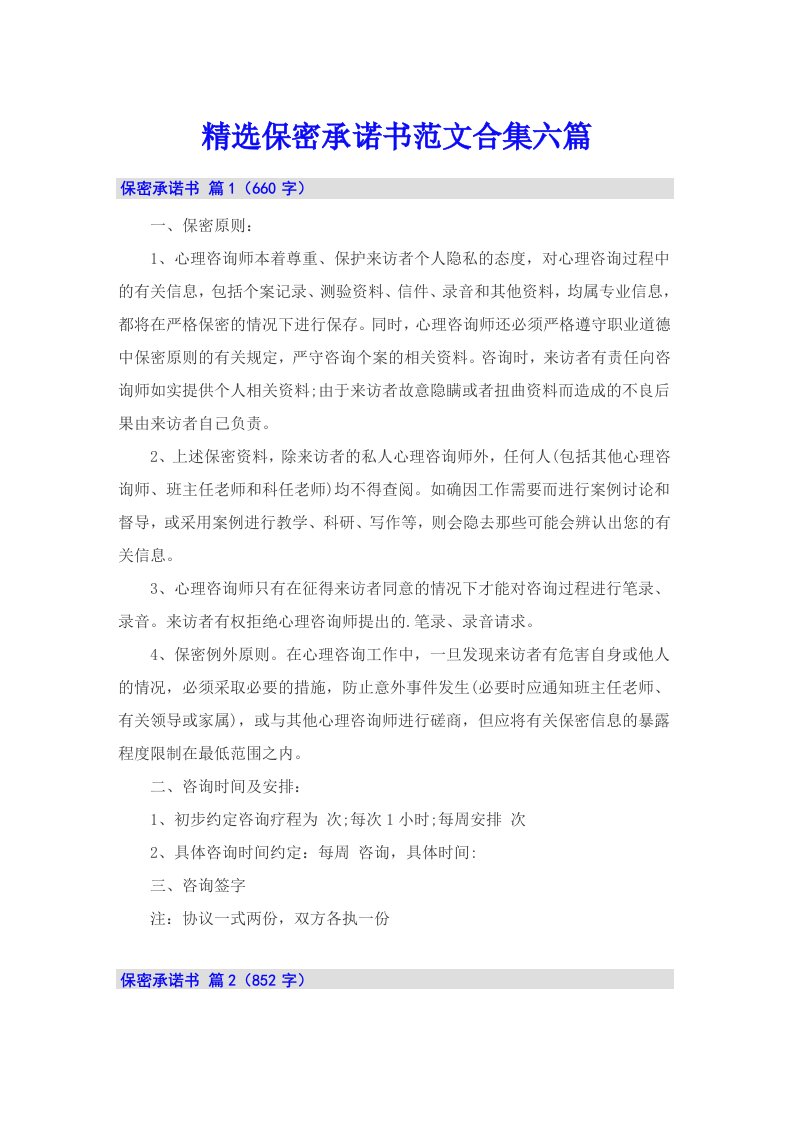 精选保密承诺书范文合集六篇