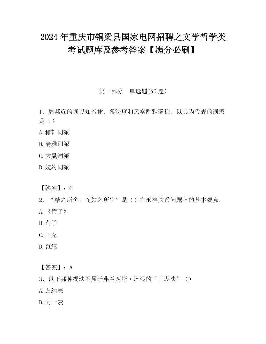 2024年重庆市铜梁县国家电网招聘之文学哲学类考试题库及参考答案【满分必刷】