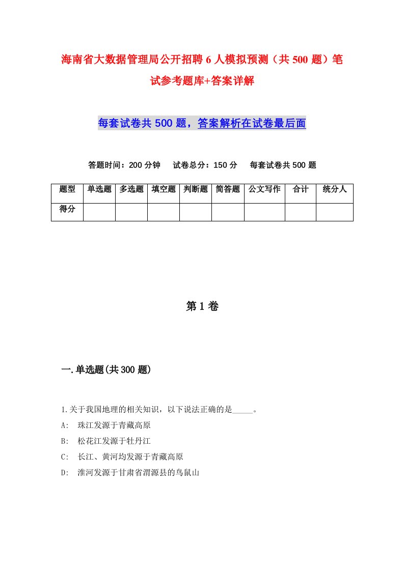 海南省大数据管理局公开招聘6人模拟预测共500题笔试参考题库答案详解