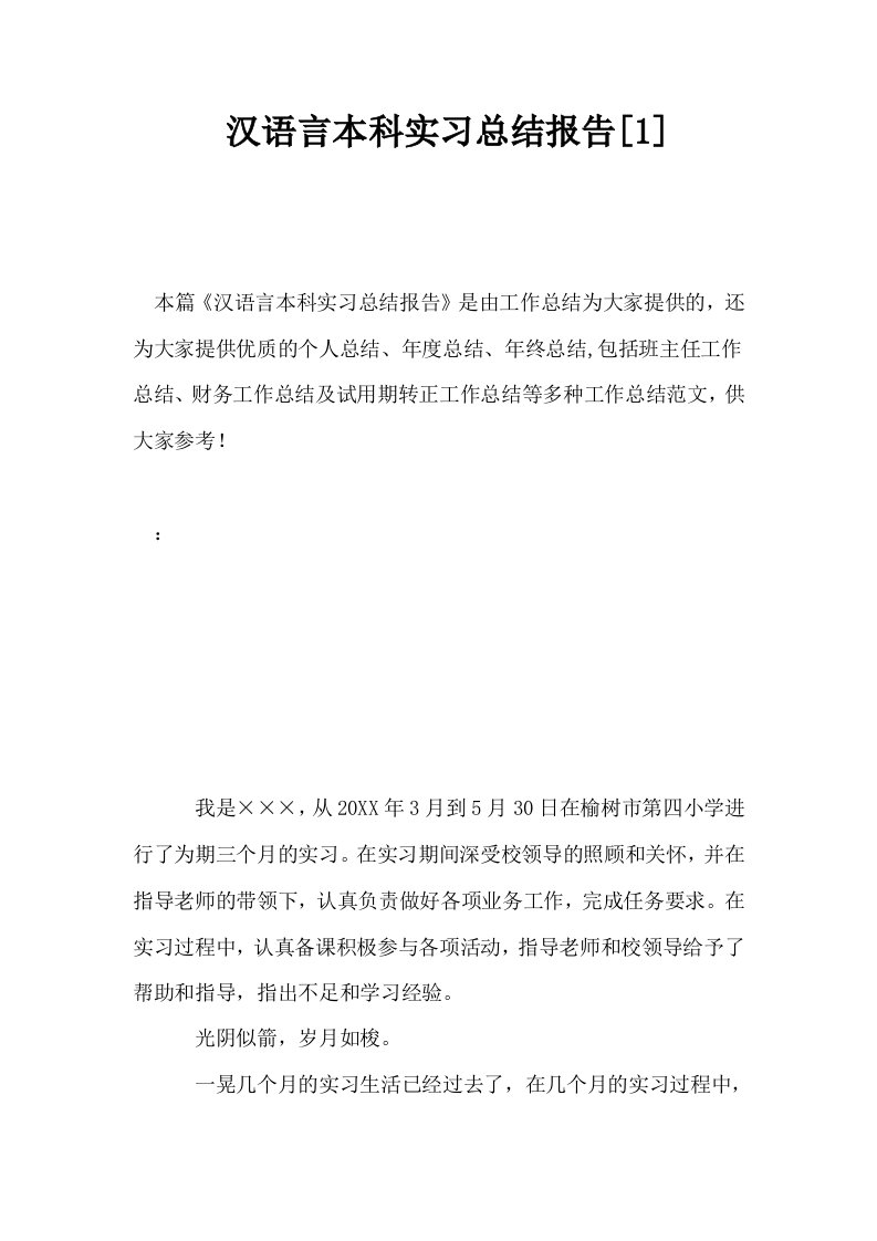 汉语言本科实习总结报告1