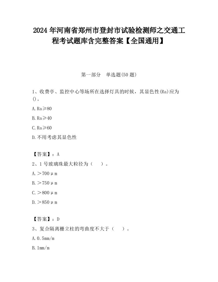 2024年河南省郑州市登封市试验检测师之交通工程考试题库含完整答案【全国通用】