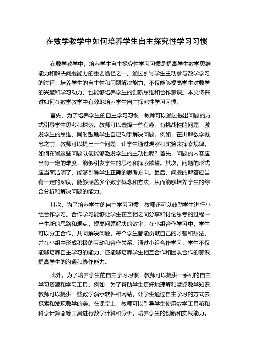 在数学教学中如何培养学生自主探究性学习习惯