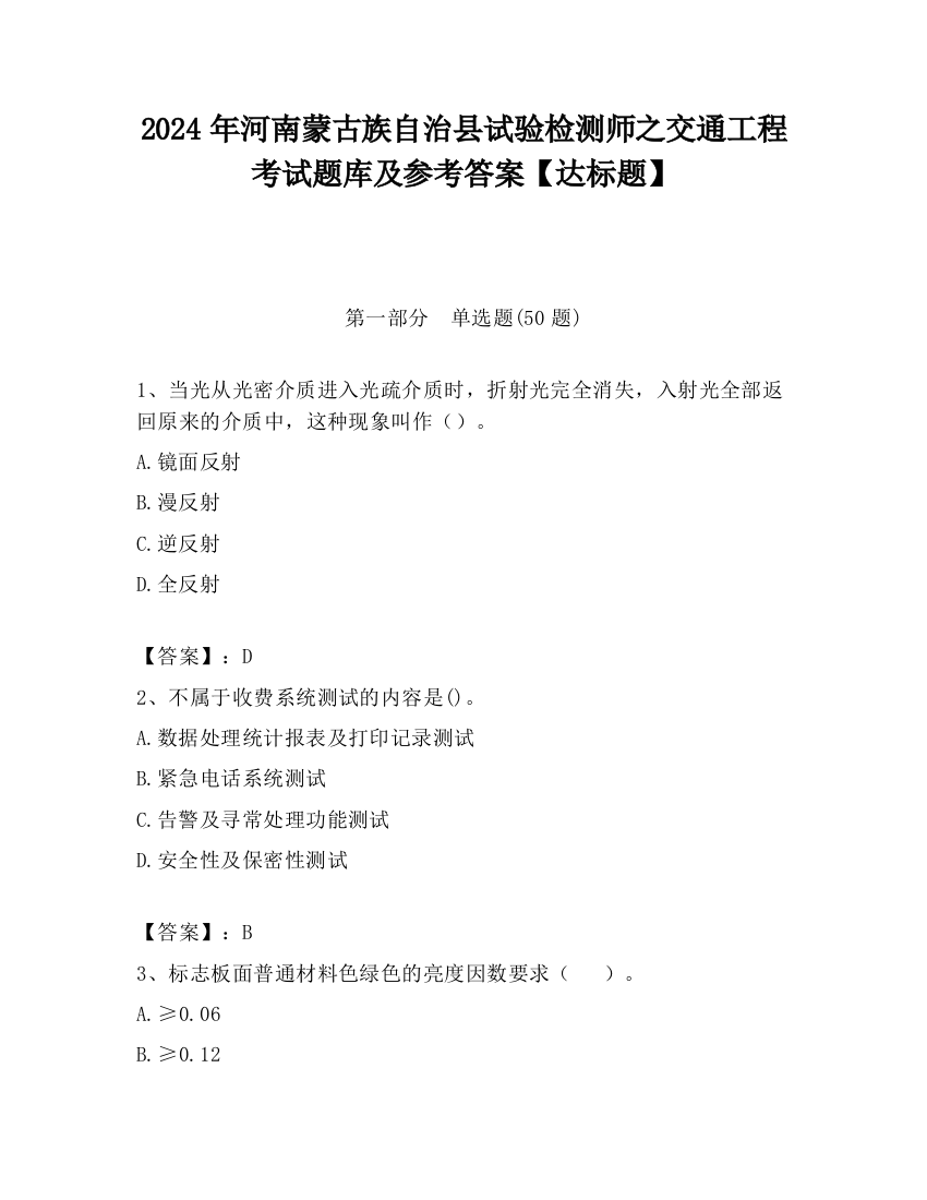 2024年河南蒙古族自治县试验检测师之交通工程考试题库及参考答案【达标题】