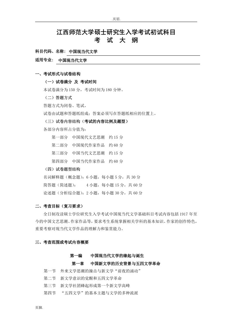 江西师范大学硕士应用研究生入学考试初试科目：中国现当代文学