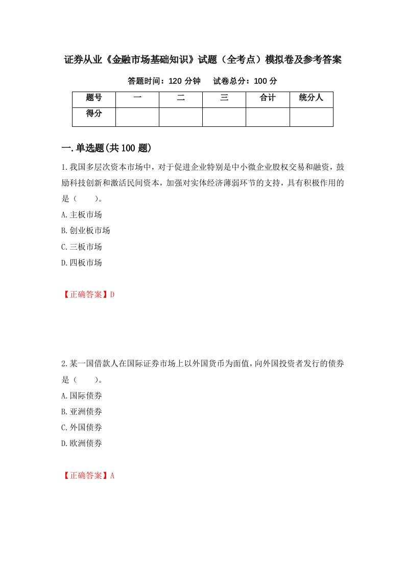 证券从业金融市场基础知识试题全考点模拟卷及参考答案25