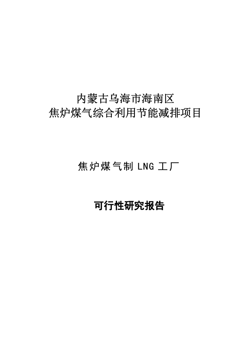 内蒙古乌海市海南区炉煤气综合利用节能减排项目焦炉煤气制LNG工厂可行性研究报告