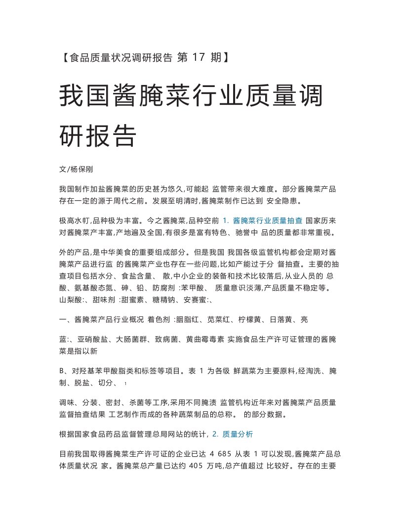 我国酱腌菜行业质量调研报告