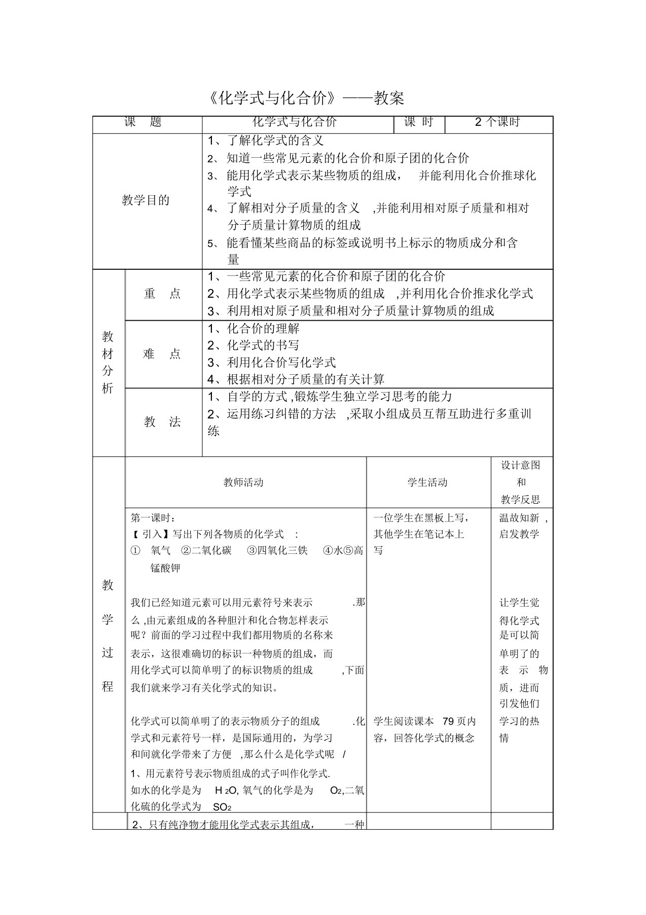 化学式与化合价教案