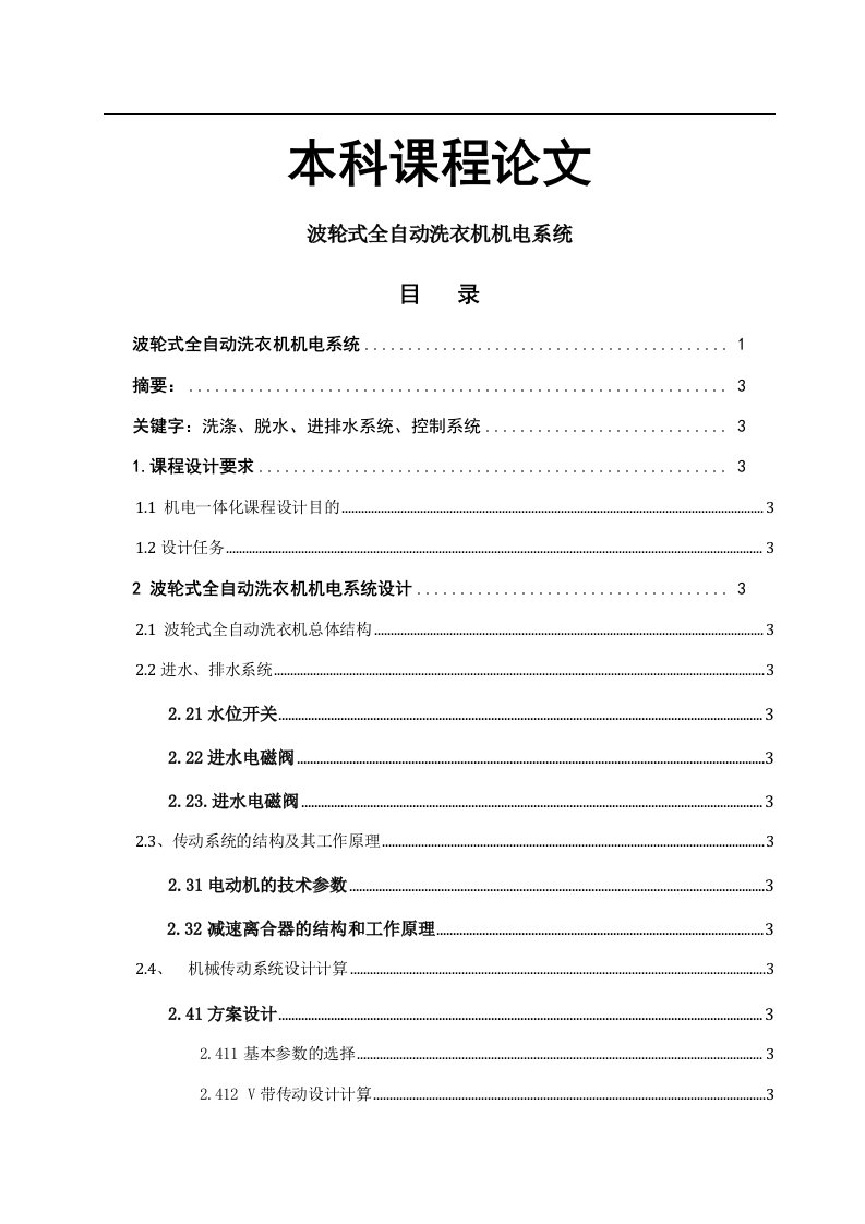 毕业设计(论文)机械专业课程设计论文--机电一体化课程设计---波轮式全自动洗衣机机电系统设计