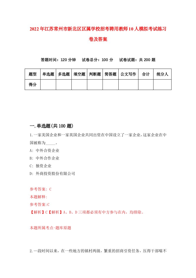 2022年江苏常州市新北区区属学校招考聘用教师10人模拟考试练习卷及答案第3卷