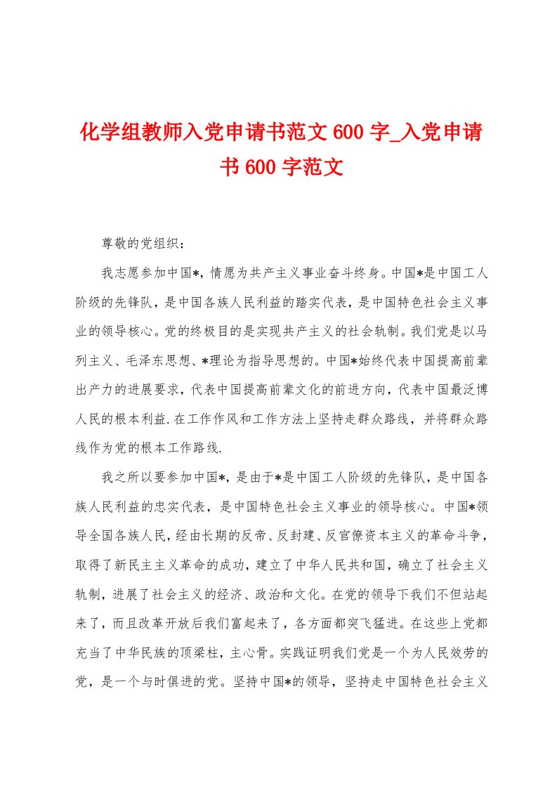 化学组教师入党申请书范文600字