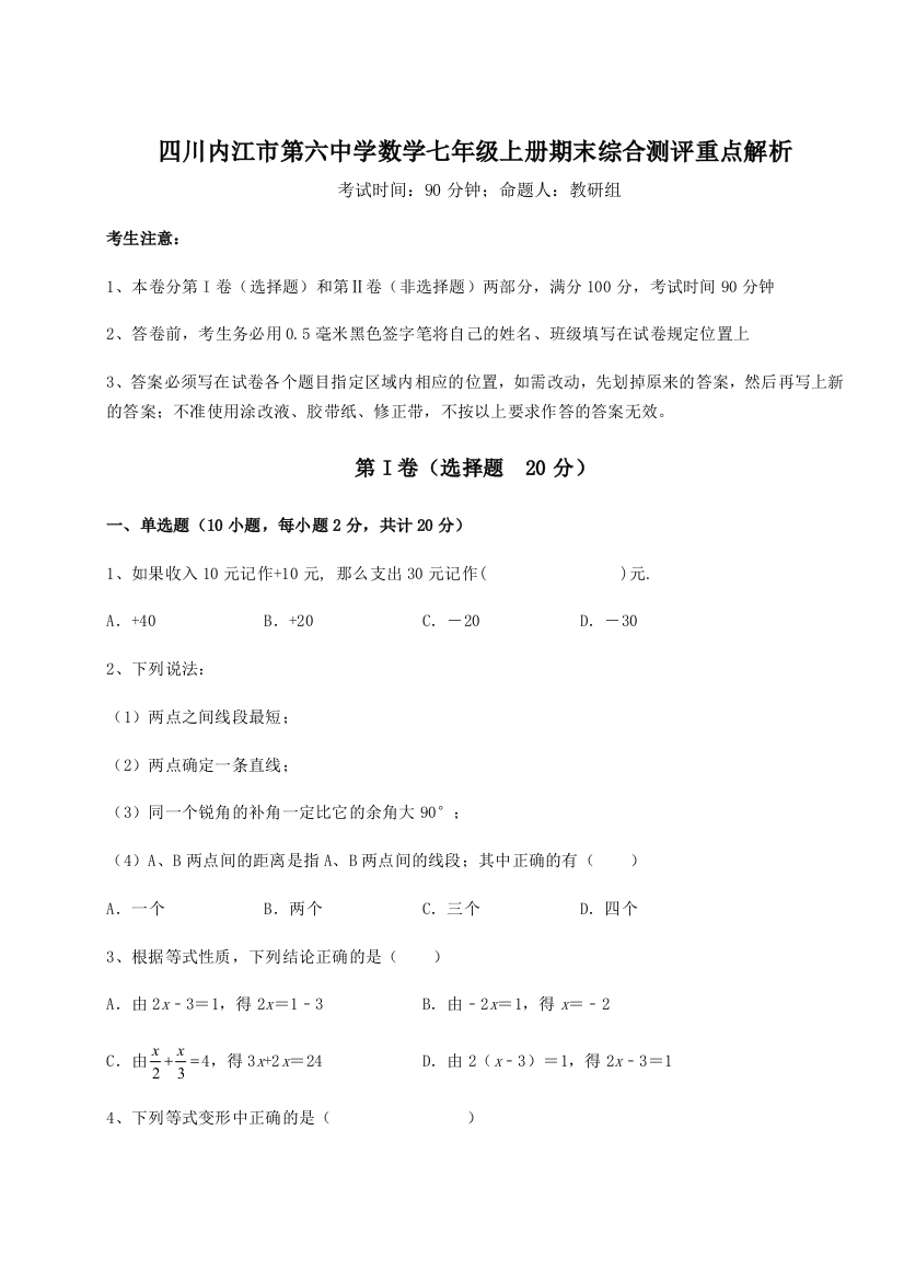 小卷练透四川内江市第六中学数学七年级上册期末综合测评重点解析试题（含答案解析）