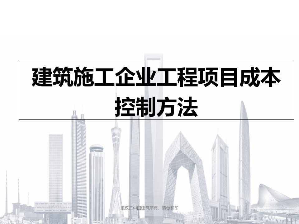 建筑施工企业工程项目成本控制方法