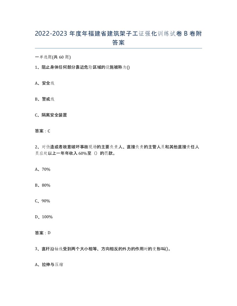 2022-2023年度年福建省建筑架子工证强化训练试卷B卷附答案