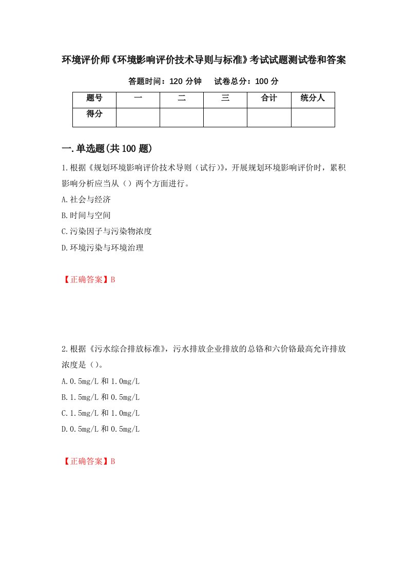 环境评价师环境影响评价技术导则与标准考试试题测试卷和答案第83次