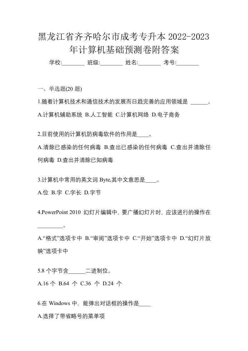 黑龙江省齐齐哈尔市成考专升本2022-2023年计算机基础预测卷附答案