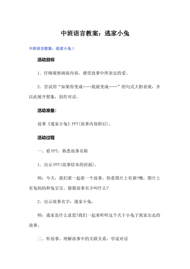 中班语言教案：逃家小兔