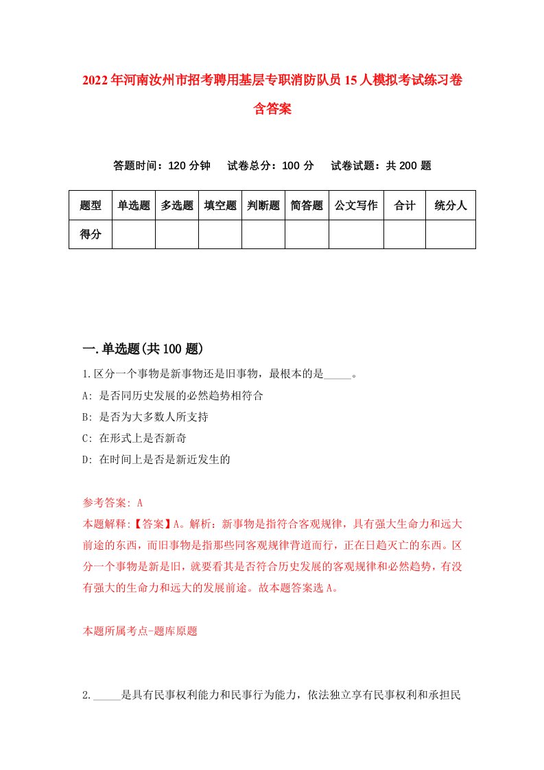 2022年河南汝州市招考聘用基层专职消防队员15人模拟考试练习卷含答案1