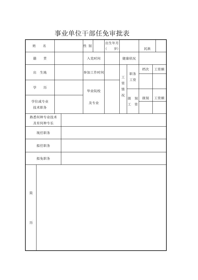 事业单位干部任免审批表