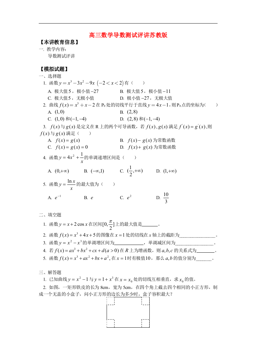 高三数学导数测试评讲苏教版