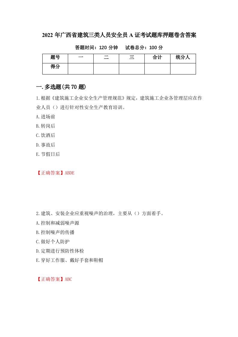 2022年广西省建筑三类人员安全员A证考试题库押题卷含答案第67卷