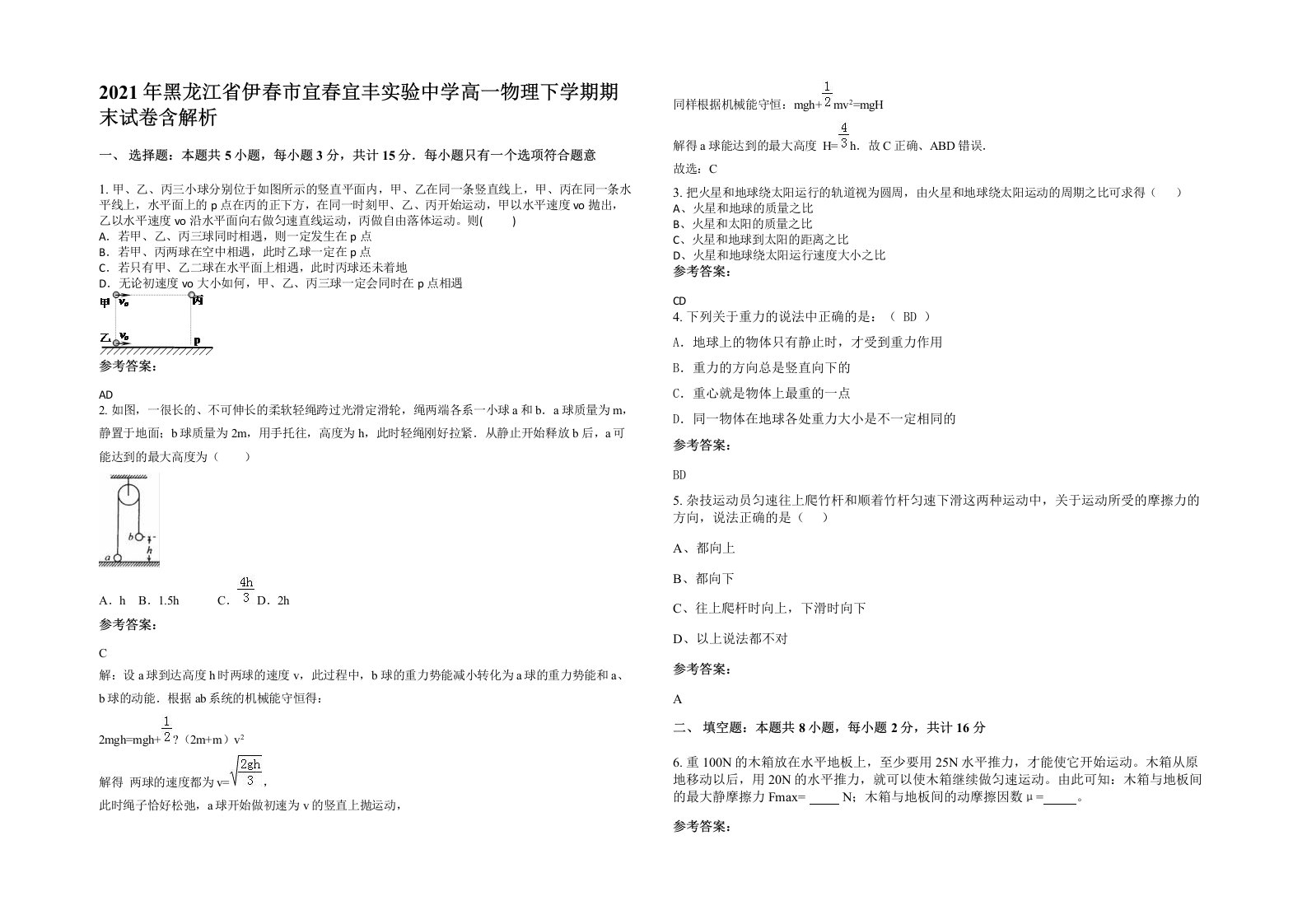 2021年黑龙江省伊春市宜春宜丰实验中学高一物理下学期期末试卷含解析