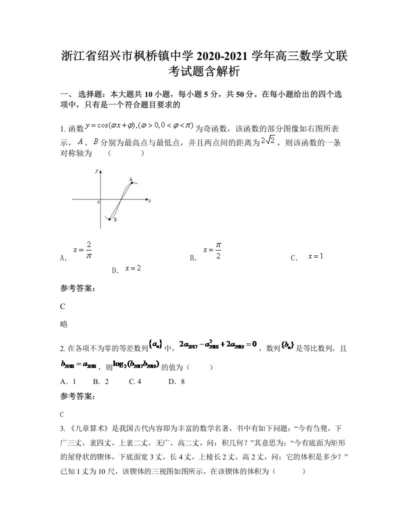 浙江省绍兴市枫桥镇中学2020-2021学年高三数学文联考试题含解析