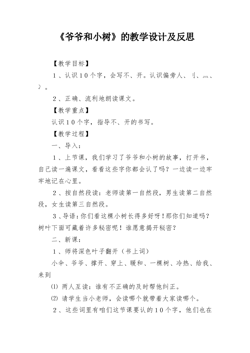 《爷爷和小树》的教学设计及反思