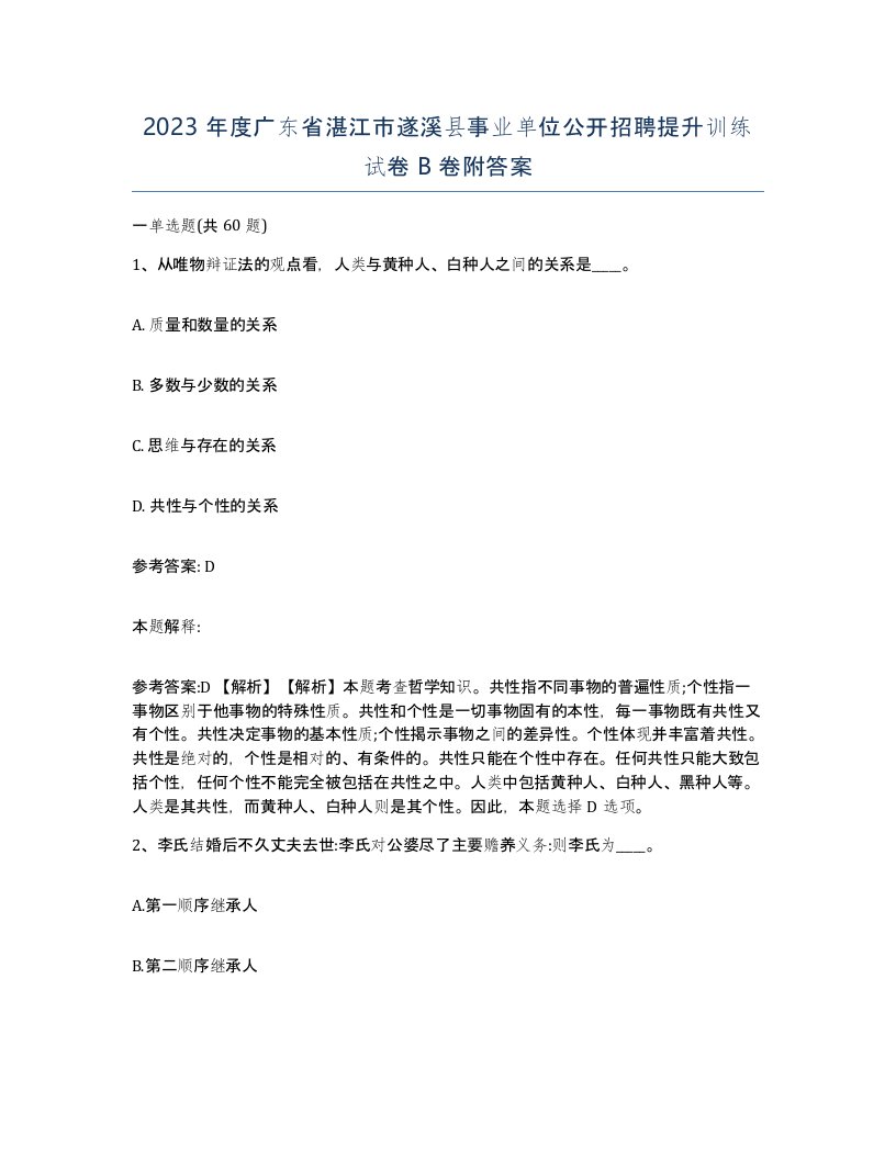 2023年度广东省湛江市遂溪县事业单位公开招聘提升训练试卷B卷附答案