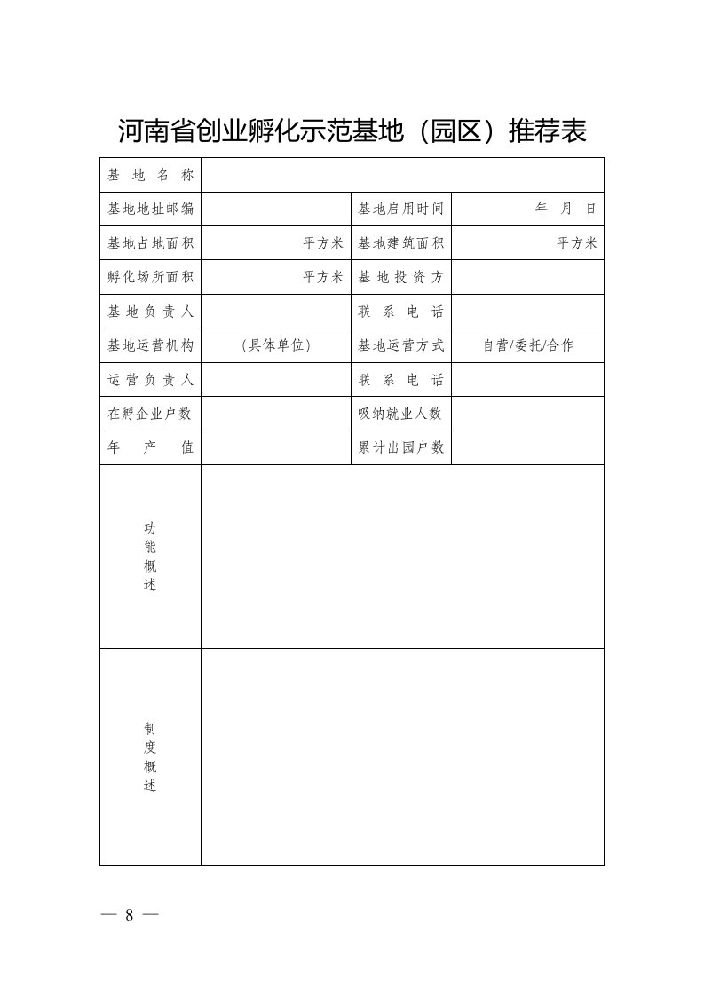 河南省创业孵化示范基地（园区）推荐表