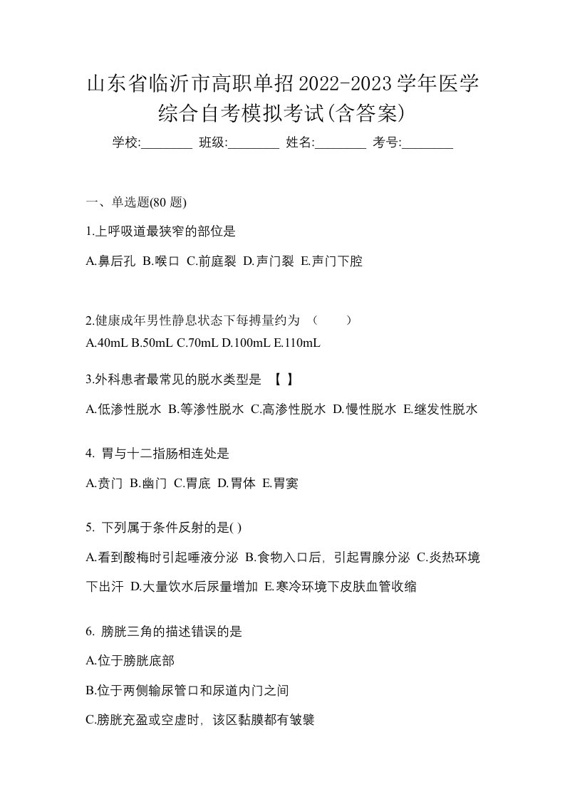 山东省临沂市高职单招2022-2023学年医学综合自考模拟考试含答案