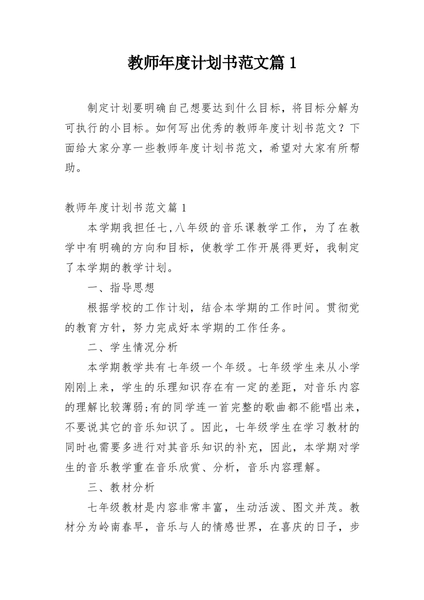 教师年度计划书范文篇1