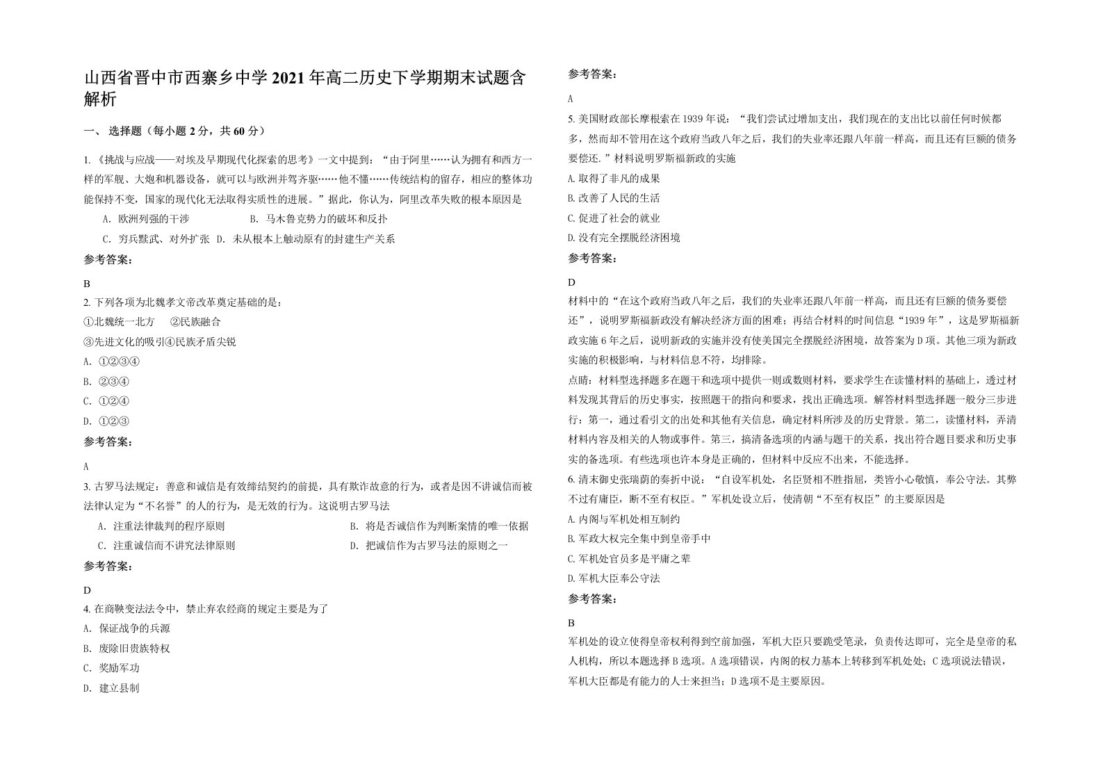 山西省晋中市西寨乡中学2021年高二历史下学期期末试题含解析