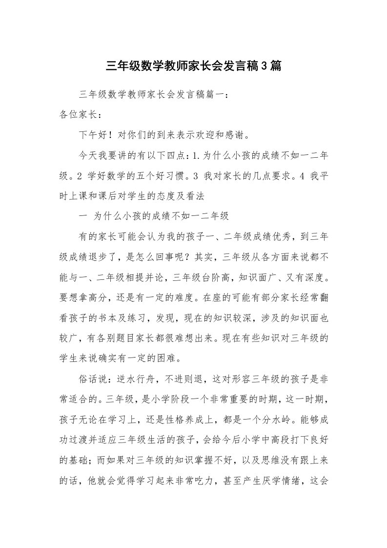 三年级数学教师家长会发言稿3篇