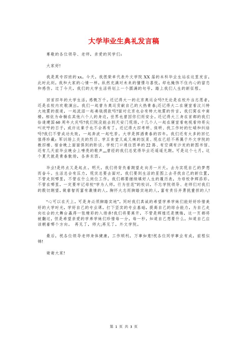 大学毕业生典礼发言稿与大学毕业论文答辩演讲稿模板汇编