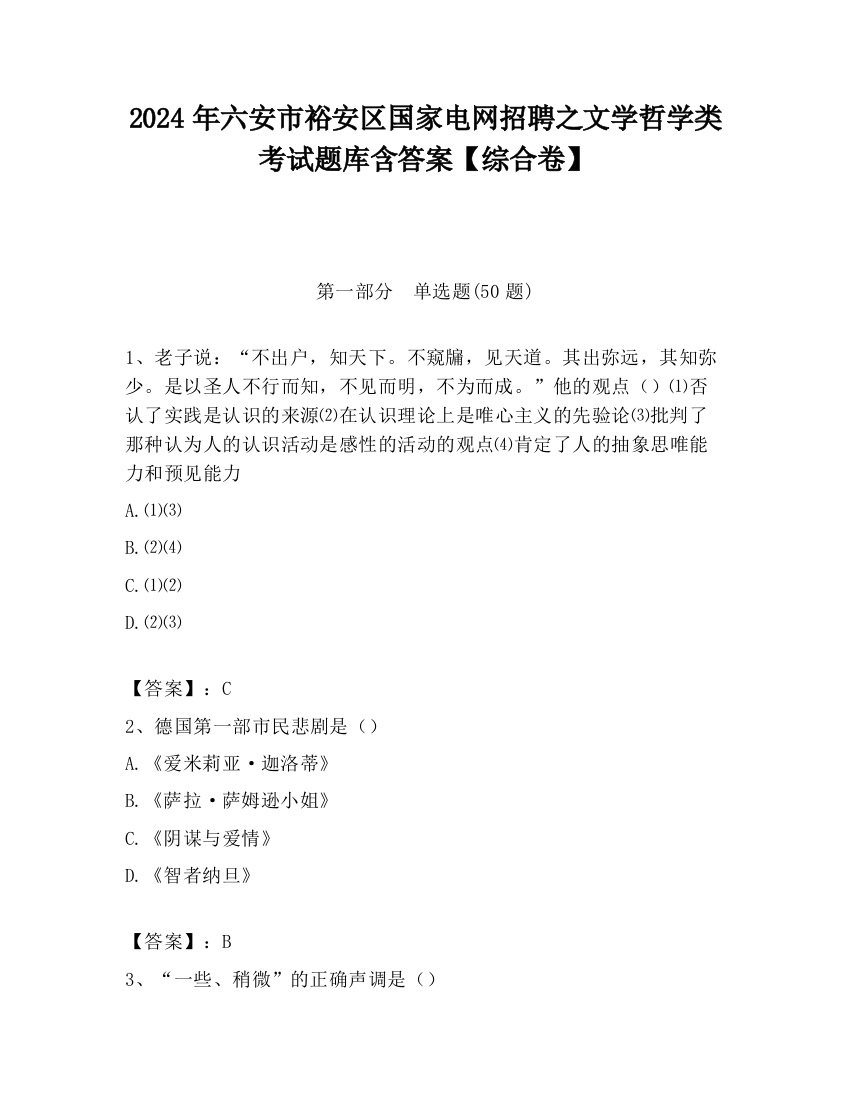 2024年六安市裕安区国家电网招聘之文学哲学类考试题库含答案【综合卷】