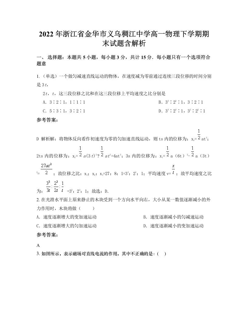 2022年浙江省金华市义乌稠江中学高一物理下学期期末试题含解析