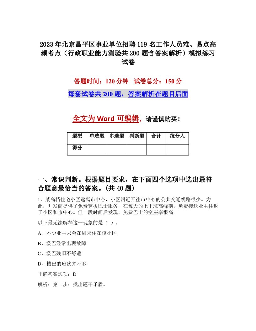 2023年北京昌平区事业单位招聘119名工作人员难易点高频考点行政职业能力测验共200题含答案解析模拟练习试卷