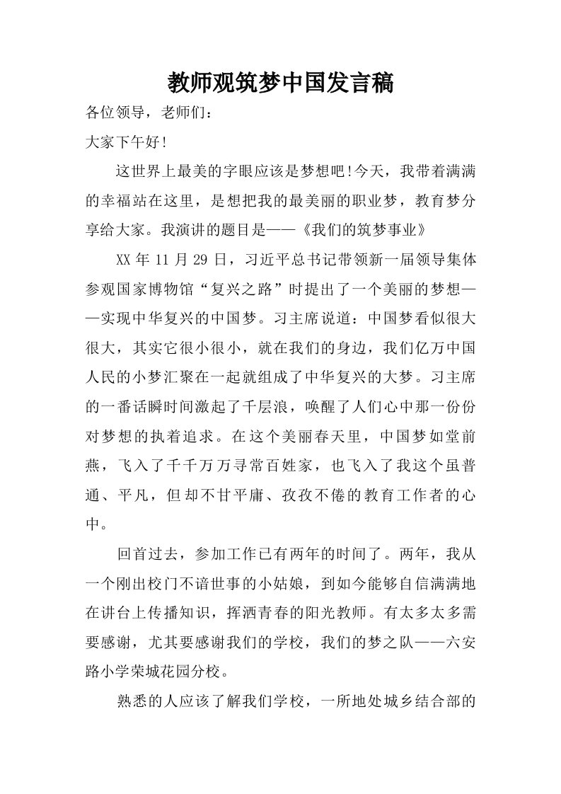 教师观筑梦中国发言稿.doc