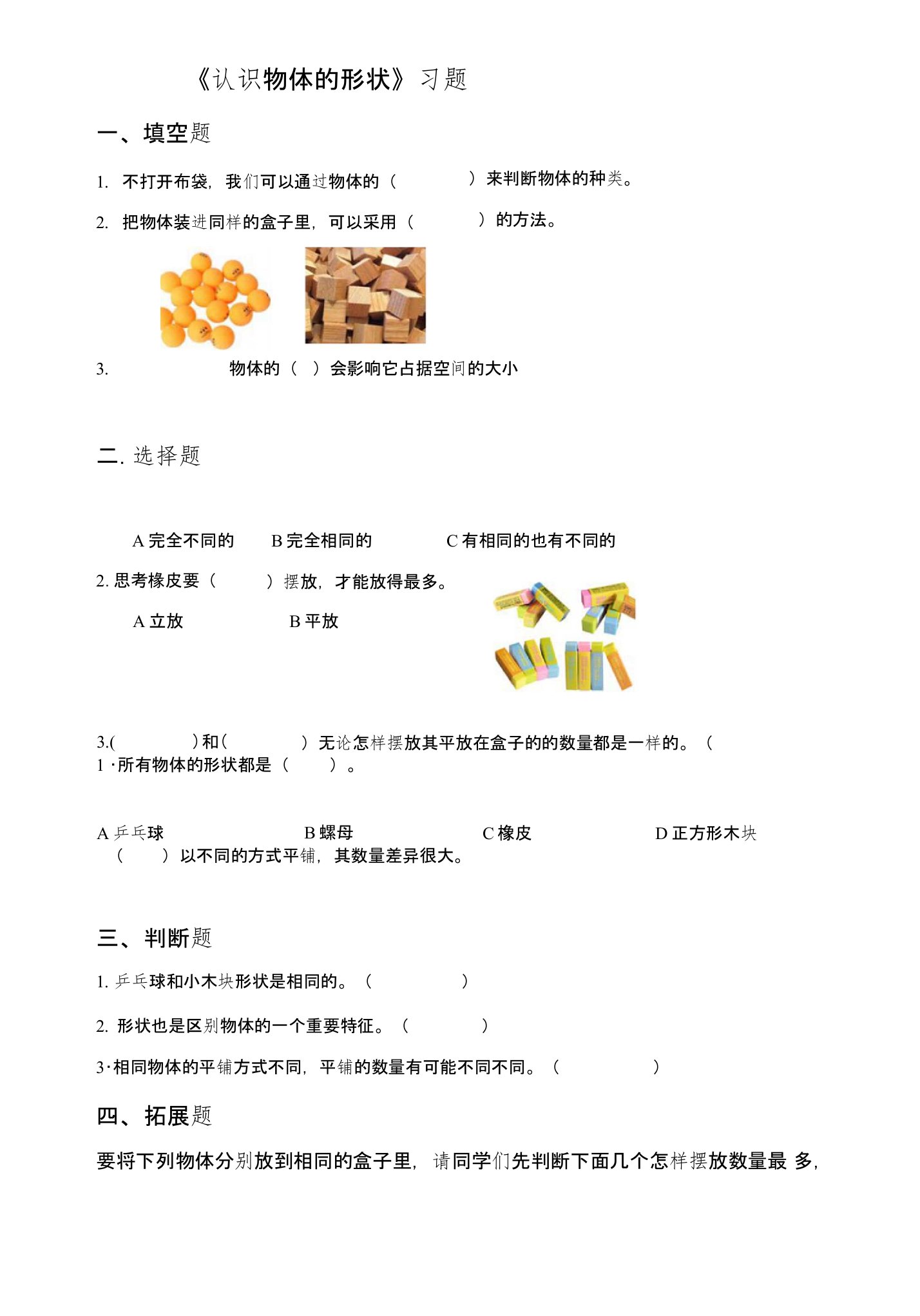 新教科版一年级科学下册第一单元第三课《认识物体的形状》练习