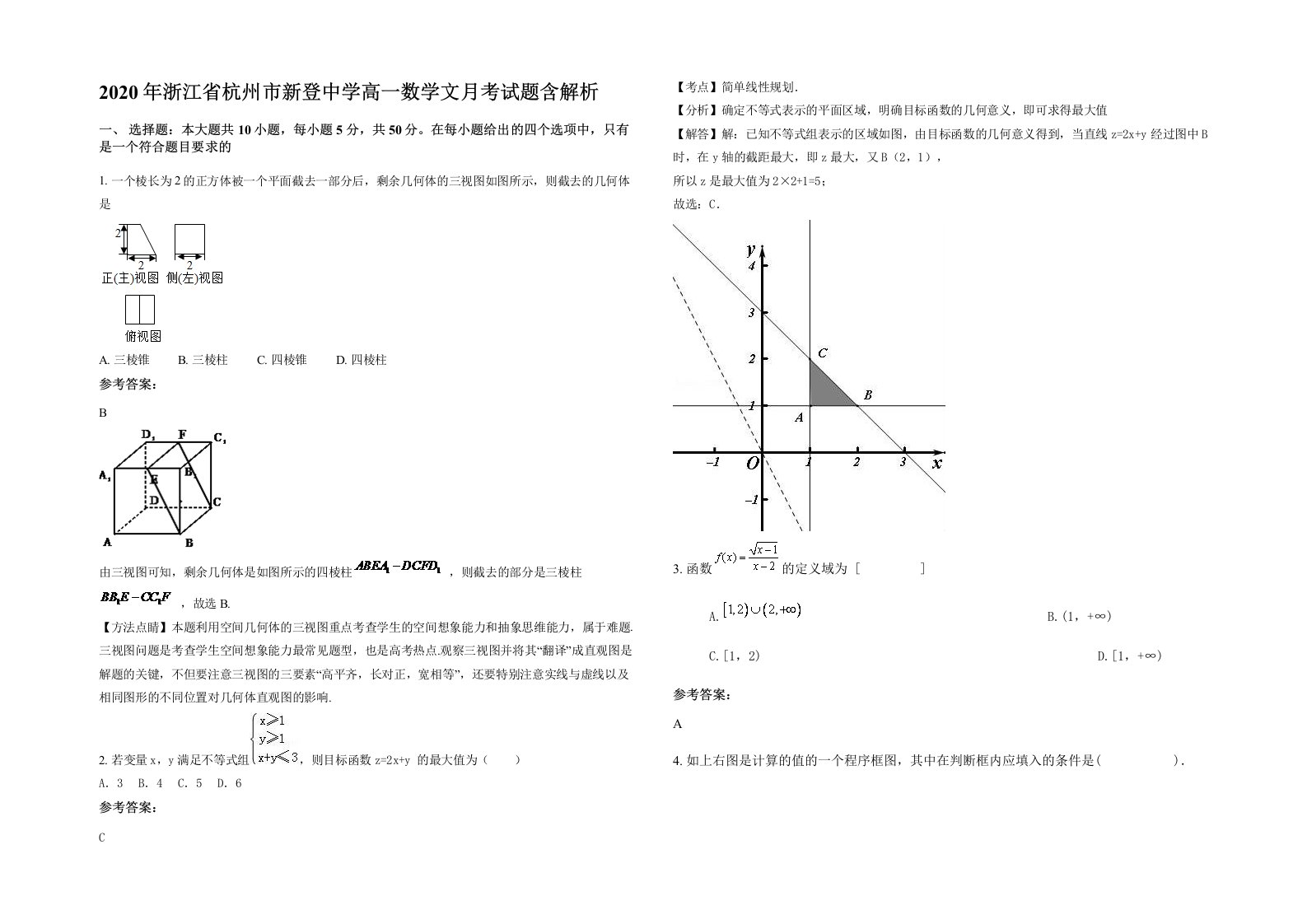 2020年浙江省杭州市新登中学高一数学文月考试题含解析