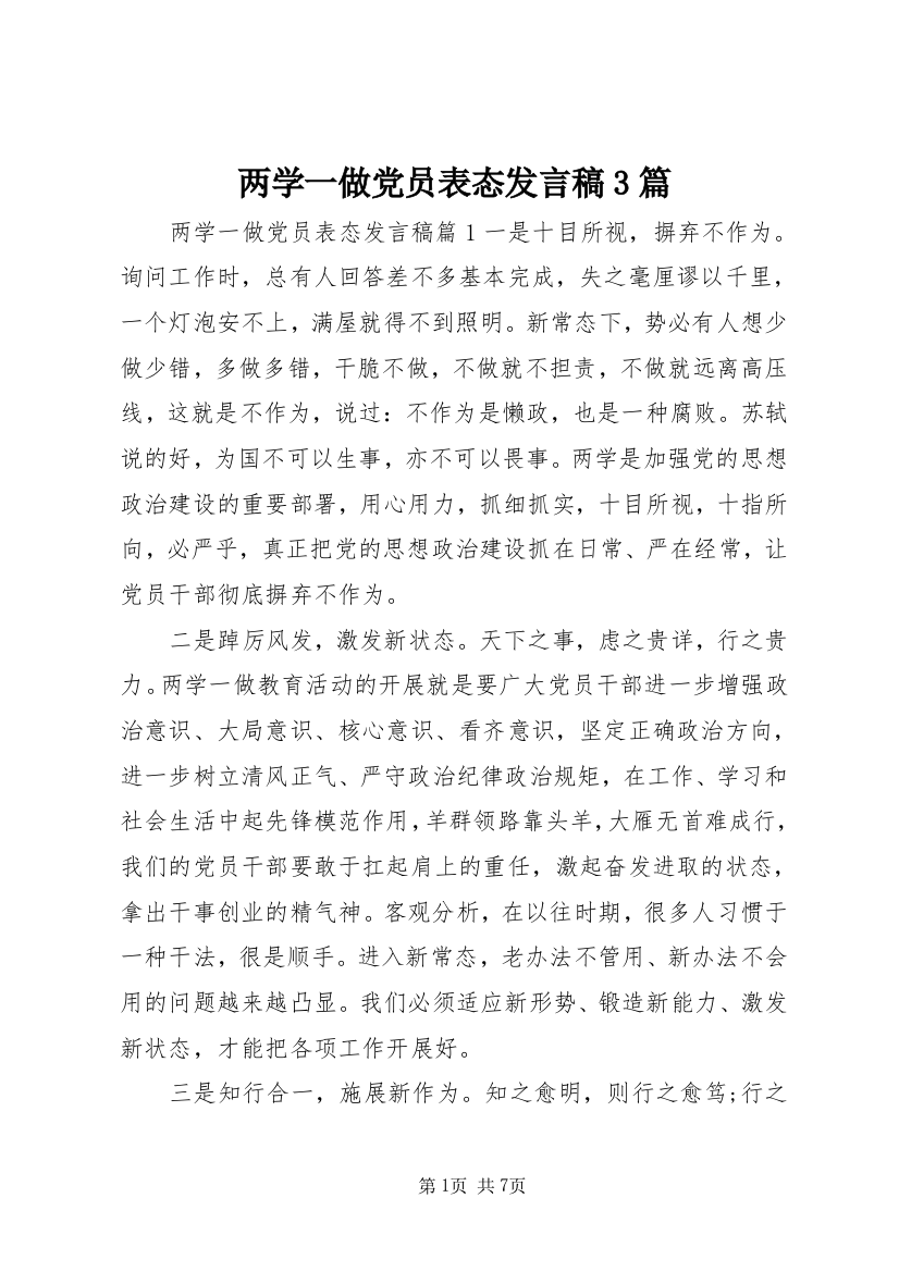 两学一做党员表态发言稿3篇