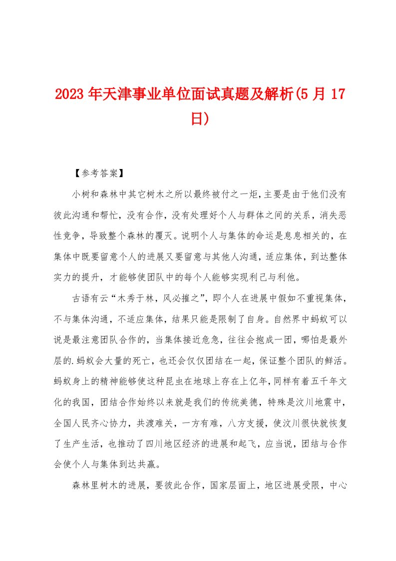 2023年天津事业单位面试真题及解析(5月17日)