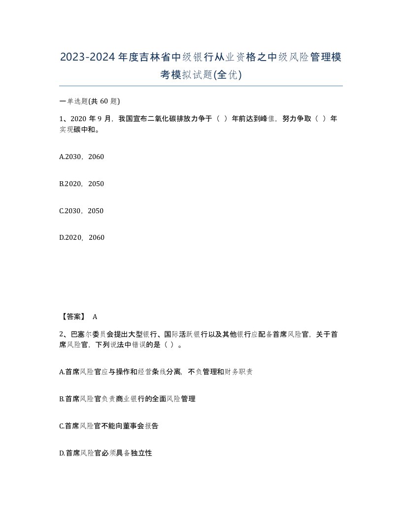 2023-2024年度吉林省中级银行从业资格之中级风险管理模考模拟试题全优