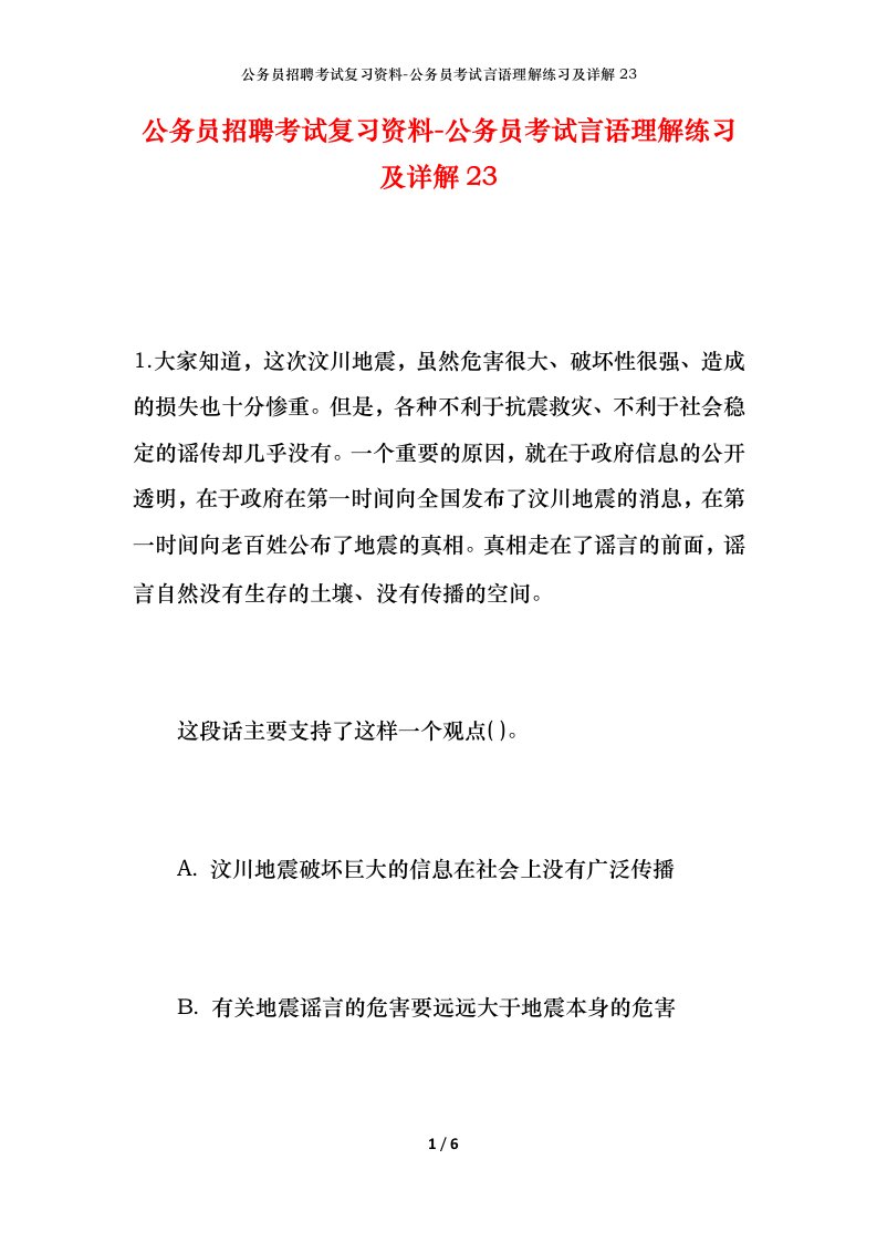 公务员招聘考试复习资料-公务员考试言语理解练习及详解23